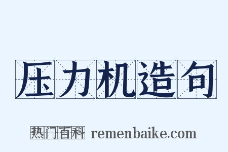 压力机造句是什么意思的图片